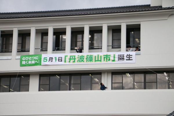 丹波篠山市誕生の横断幕