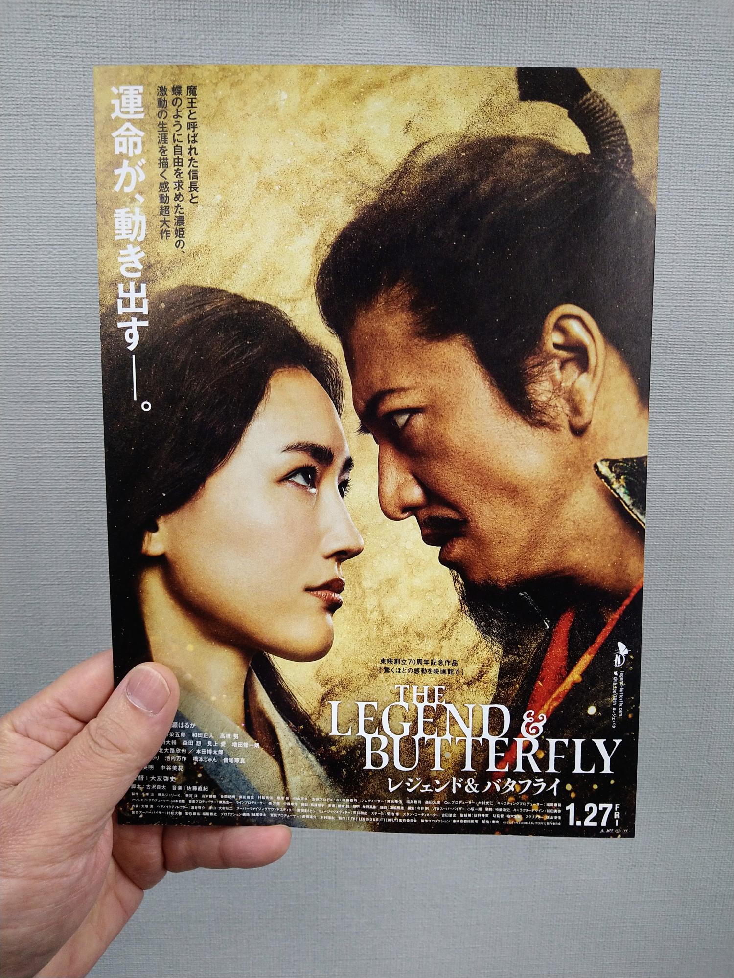 東映70周年記念映画レジェンドアンドバタフライのパンフレット