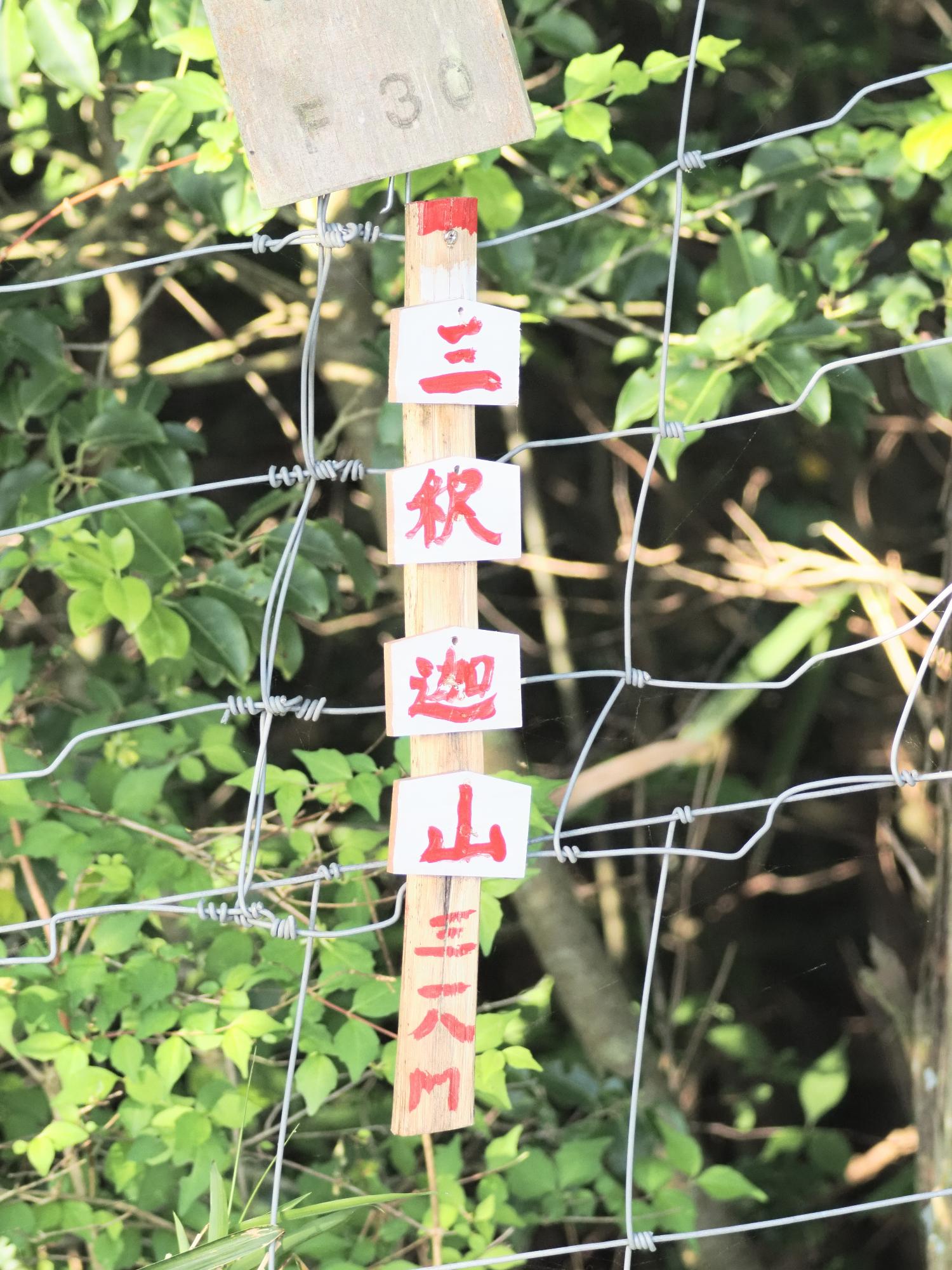 三釈迦山1