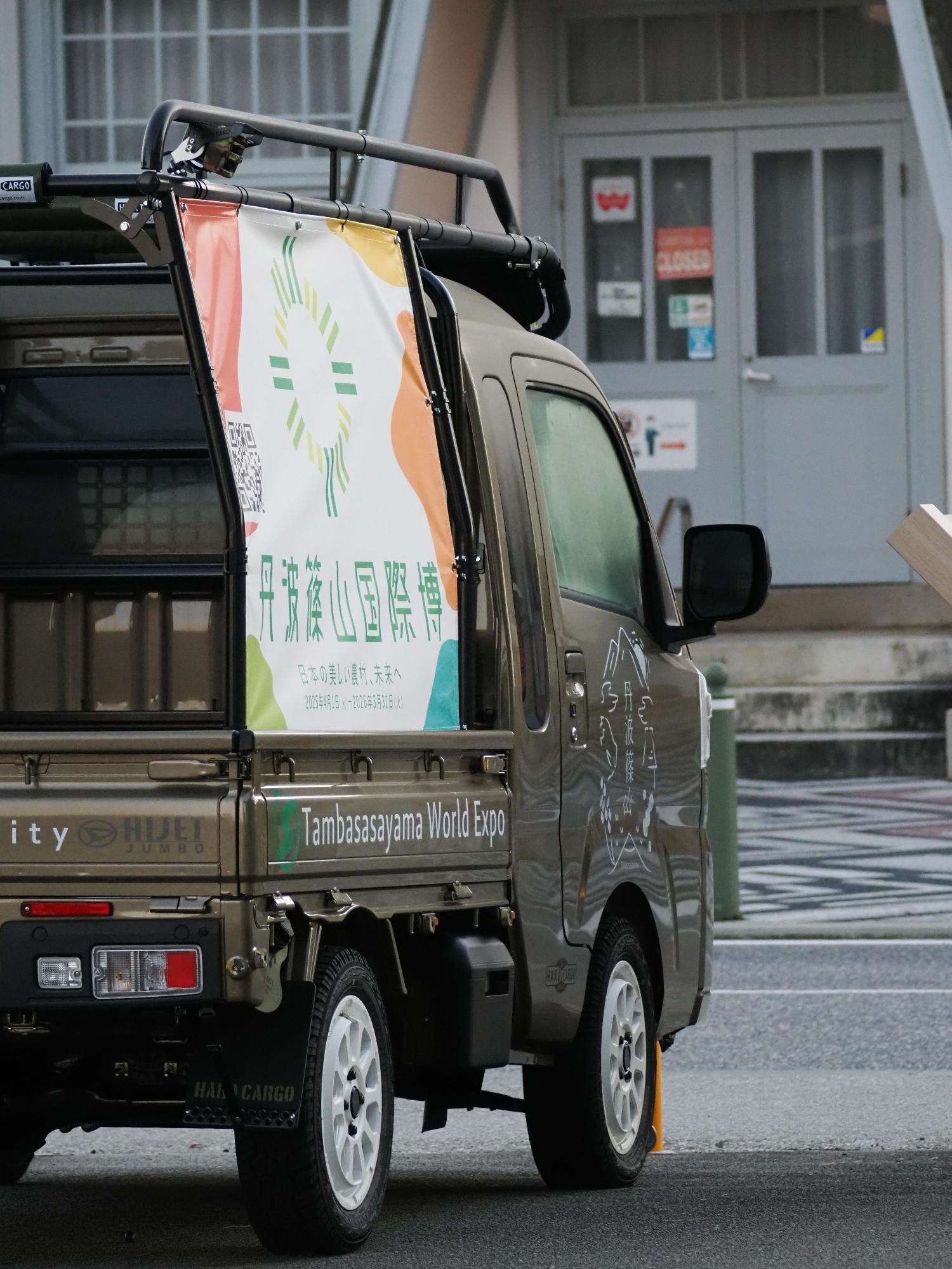 丹波篠山国際博デモカー