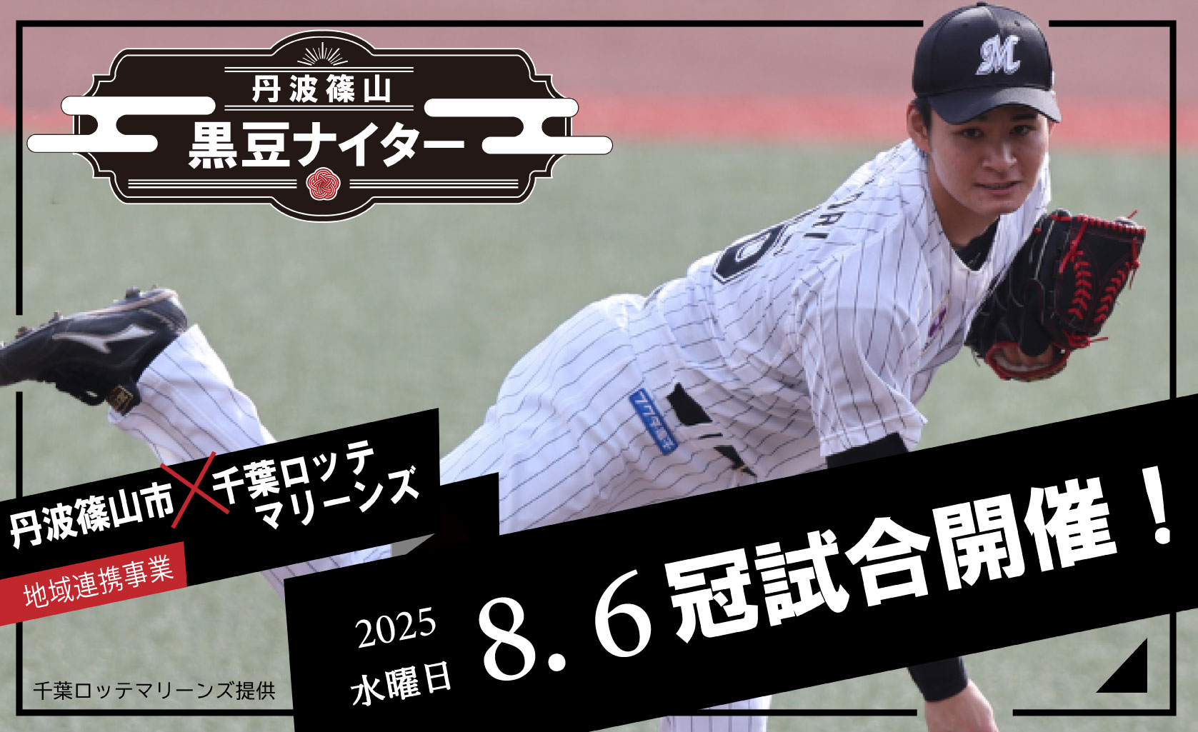 黒豆ナイター開催決定