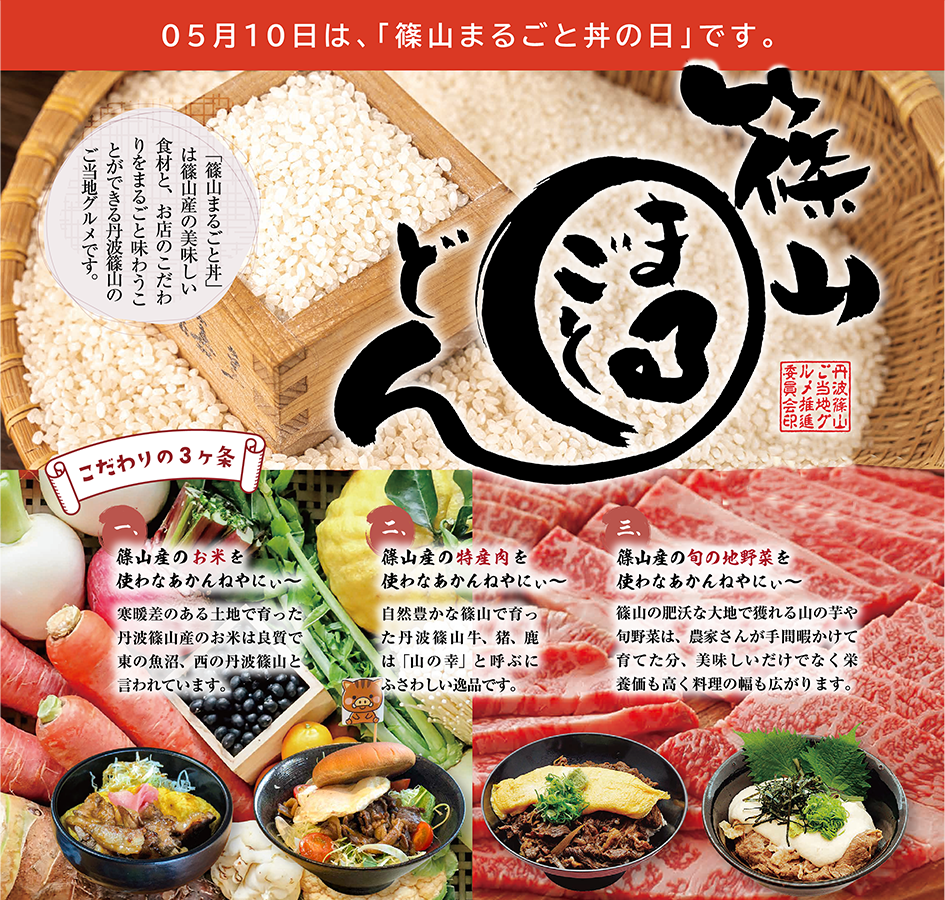 篠山まるごと丼の写真