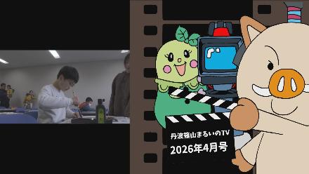 丹波篠山まるいのTV_R8.4月号