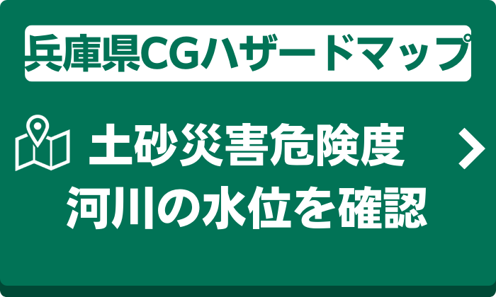兵庫県CGハザードマップ