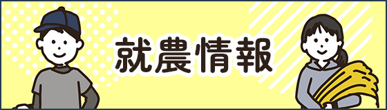 就農情報について
