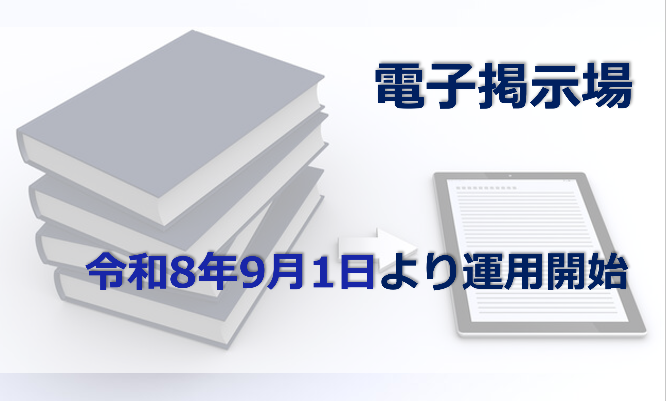 電子掲示場運用開始
