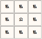 公という文字が私という文字に囲まれている図