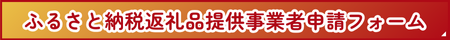 ふるさと納税返礼品提供事業者申請フォーム
