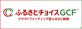 ふるさとチョイスGCFバナー
