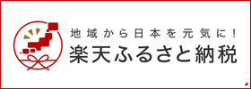 楽天ふるさと納税バナー