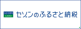 セゾンのふるさと納税バナー
