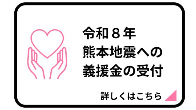 令和8年熊本地震義援金