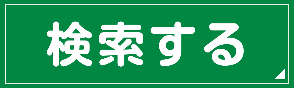 検索する