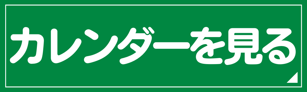 カレンダーを見る