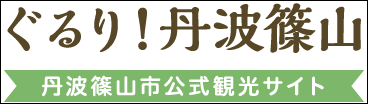 丹波篠山市公式観光サイト「ぐるり！丹波篠山」