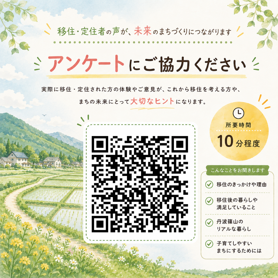移住定住アンケート