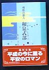 情熱の歌人、和泉式部と書かれた本