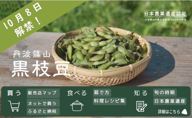 丹波篠山黒枝豆解禁