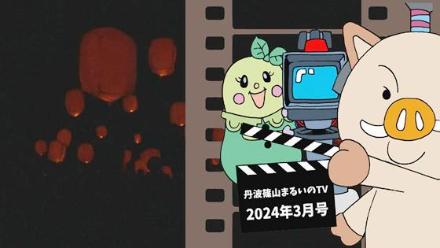丹波篠山まるいのTV 2024年3月号へのリンク画像