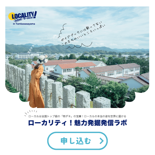 ローカル魅力発掘発信ラボ 申し込みはこちら
