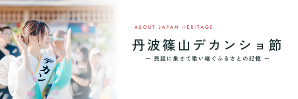 丹波篠山デカンショ節　民謡に乗せて歌い継ぐふるさとの記憶
