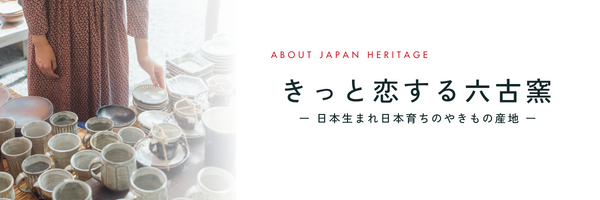 きっと恋する六古窯　日本生まれ日本育ちのやきもの産地