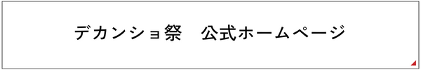 デカンショ祭　公式ホームページ