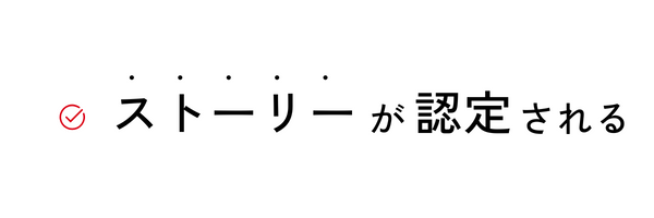 ストーリーが認定される