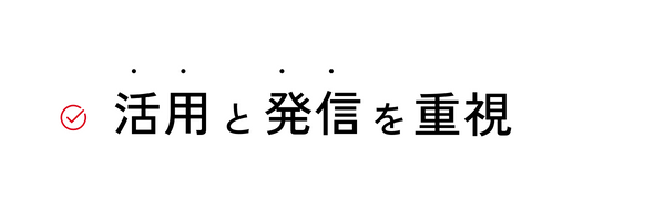 活用と発信を重視