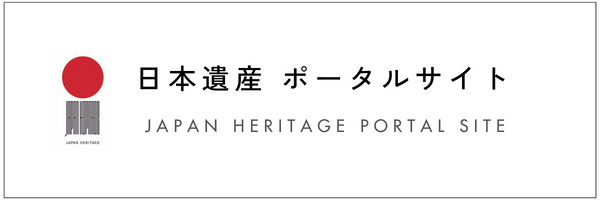 日本遺産ポータルサイト