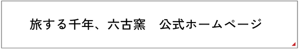旅する千年、六古窯　公式ホームページ