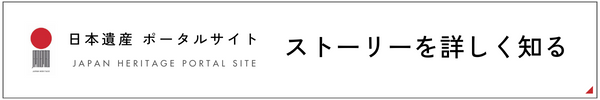 ストーリーを詳しく知る　日本遺産ポータルサイト