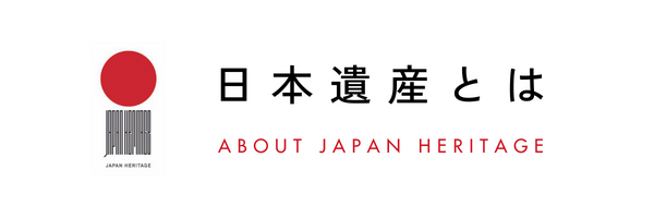 日本遺産