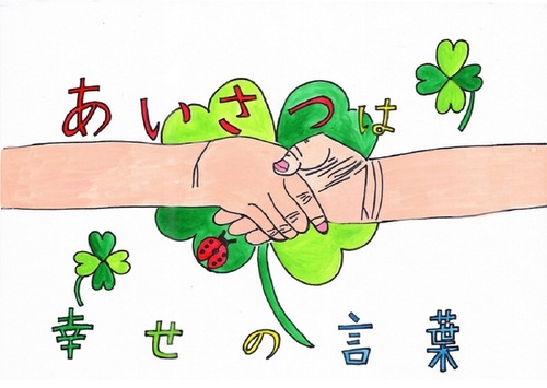 四つ葉のクローバをバックに握手するにつの手が描かれた絵。「あいさつは幸せの言葉」と書かれている。