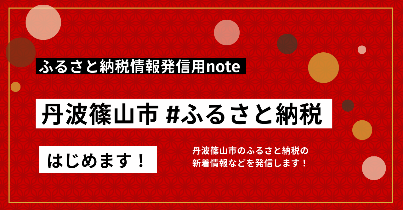 丹波篠山市ハッシュタグふるさと納税チラシ