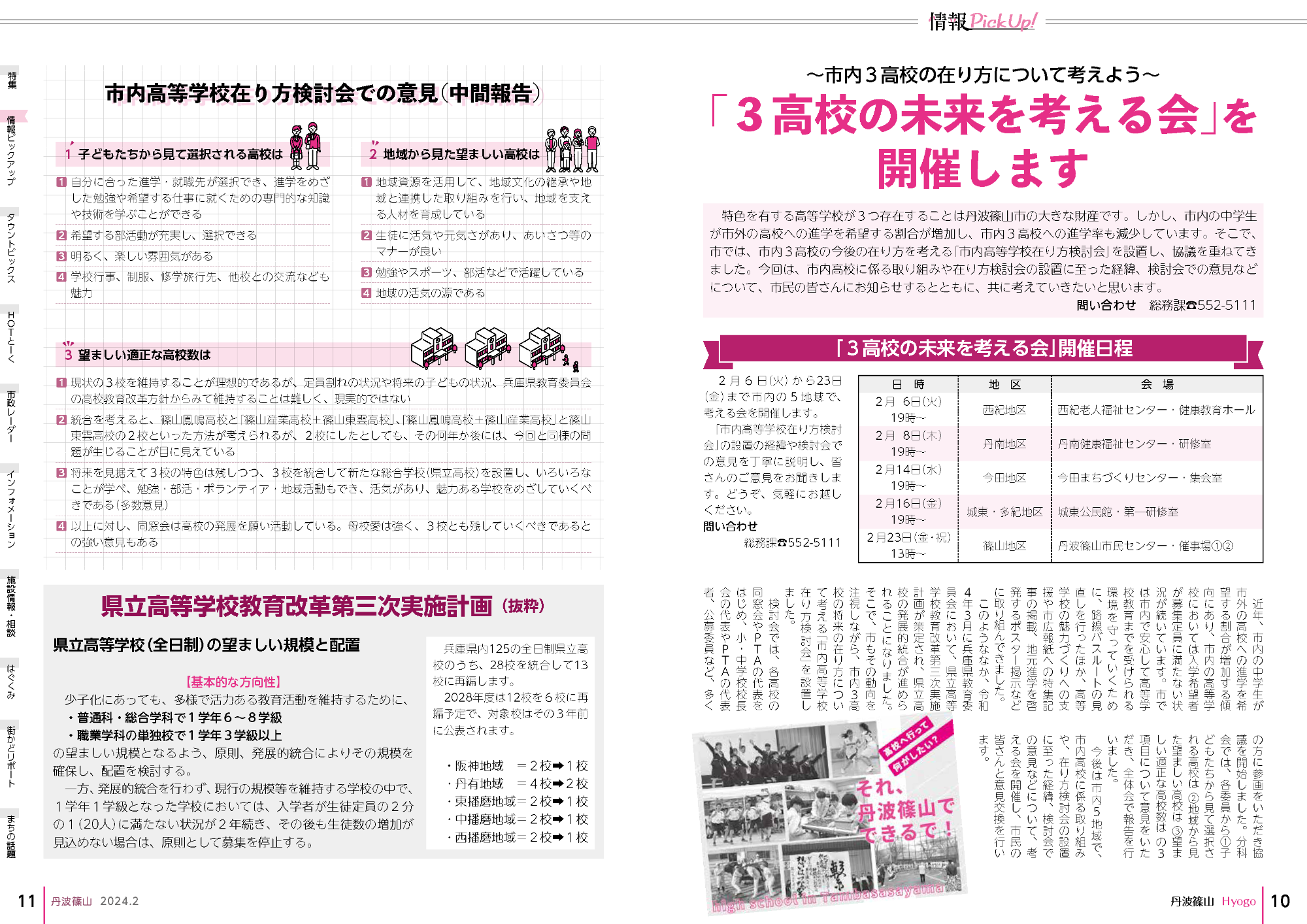 広報「丹波篠山」令和6年2月号 「～市内3高校の在り方について考えよう～「3高校の未来を考える会」を開催します」