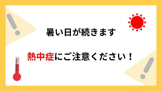 熱中症にご注意ください
