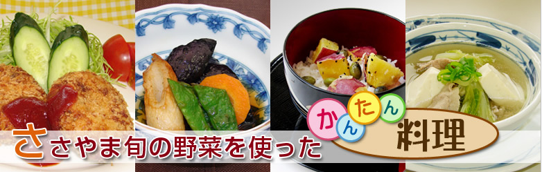 ささやま旬の野菜を使ったかんたん料理写真