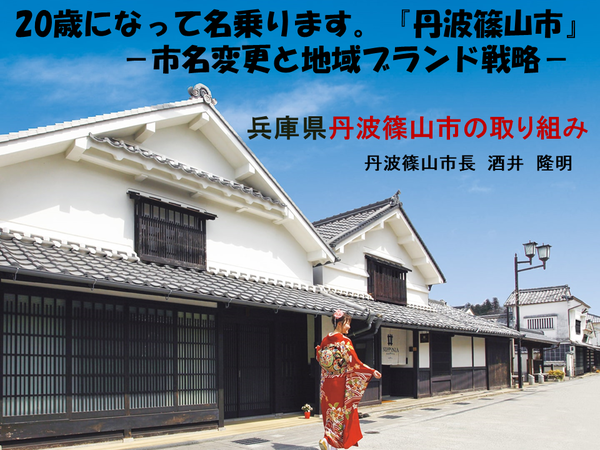 青空の下で伝統的な建物が立ち並ぶ通りを、赤い着物の女性が歩いている写真、青空に丹波篠山市の取り組みについて、と記載