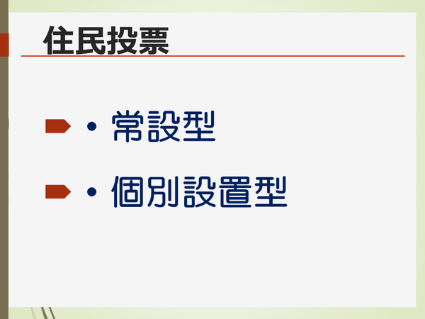 住民投票の常設型、個別設置型について