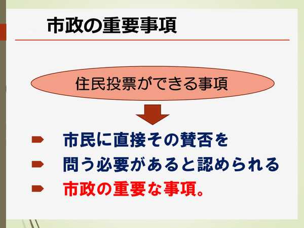 住民投票ができる事項とは、市民に直接その賛否を問う必要があると認められる市政の重要な事項。