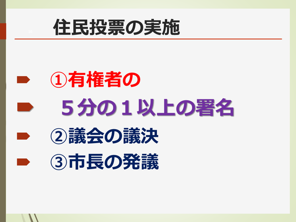 住民投票の実施について一、五分の一以上の署名。二、議会の議決。三、市長の発議。
