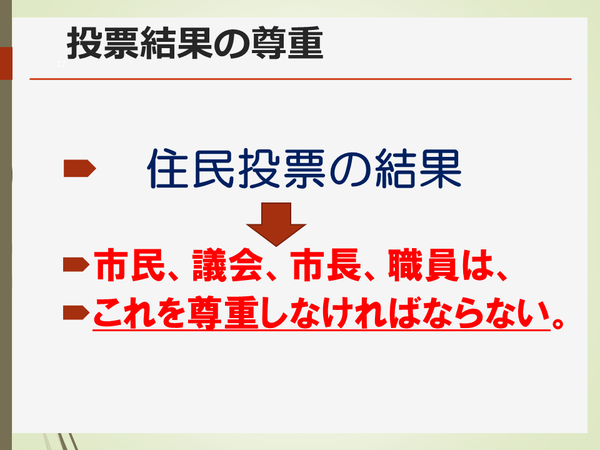 住民投票の結果、市民、議会、市長、職員はこれを尊重しなければならない。