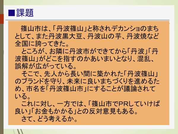 丹波篠山市の課題について説明している文章の写真