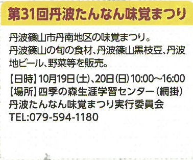 第三十一回丹波たんなん味覚まつりの日時、場所、問い合わせ先の紹介