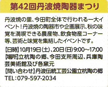 第四十二回丹波焼陶器まつりの日時、場所、問い合わせ先紹介