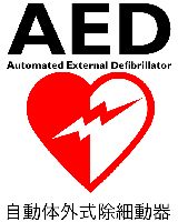 AED 自動体外式除細動器のマーク