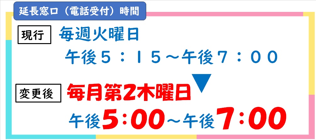 延長窓口時間変更
