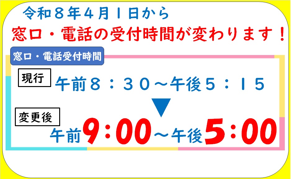 窓口・電話受付時間延長