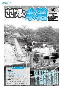 上下水道部が作成した広報「ささやまの水道」の2016年3月号